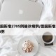 德国新增2705例确诊病例/德国新增1043例
