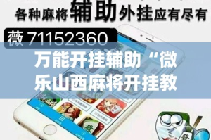 万能开挂辅助“微乐山西麻将开挂教程”(作弊)辅助透视教程