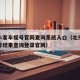 北京小客车摇号官网查询系统入口（北京小客车摇号结果查询登录官网）