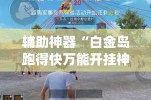 辅助神器“白金岛跑得快万能开挂神器”(作弊)辅助透视教程
