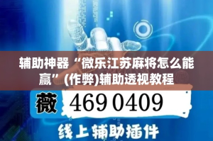 辅助神器“微乐江苏麻将怎么能赢”(作弊)辅助透视教程