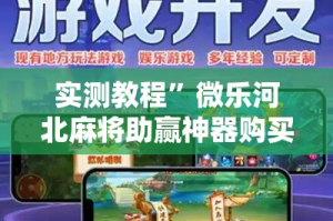 实测教程”微乐河北麻将助赢神器购买”其实确实有挂