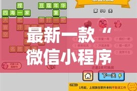 最新一款“微信小程序家乡大贰辅助器”(作弊)辅助透视教程