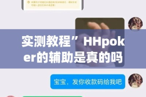 实测教程”HHpoker的辅助是真的吗”其实确实有挂