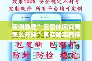 实测教程”五喜休闲究竟怎么开挂”其实确实有挂