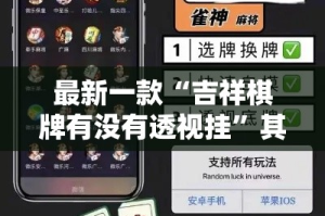 最新一款“吉祥棋牌有没有透视挂”其实确实有挂