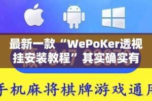 最新一款“WePoKer透视挂安装教程”其实确实有挂