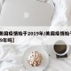 【美国疫情始于2019年/美国疫情始于2019年吗】