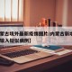 【内蒙古境外最新疫情图片/内蒙古新增8例境外输入疑似病例】