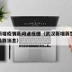 武汉新增疫情新闻通报图（武汉新增新型冠状病毒最新消息）