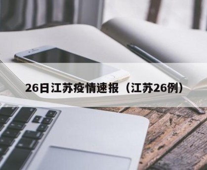 26日江苏疫情速报（江苏26例）