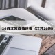 26日江苏疫情速报（江苏26例）