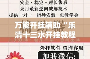 万能开挂辅助“乐清十三水开挂教程”(作弊)辅助透视教程