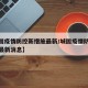【城固疫情防控新措施最新/城固疫情防控新措施最新消息】