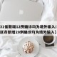 【31省新增12例确诊均为境外输入/31省区市新增20例确诊均为境外输入】