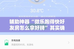 辅助神器“微乐跑得快好友房怎么拿好牌”其实确实有挂