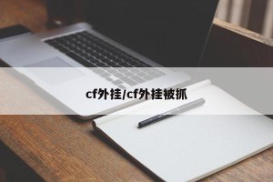 cf外挂/cf外挂被抓