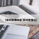 【实时疫情动态,实时疫情况】