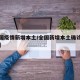 【全国疫情新增本土/全国新增本土确诊病例最新】