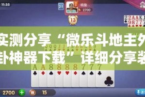 实测分享“微乐斗地主外卦神器下载”详细分享装挂步骤