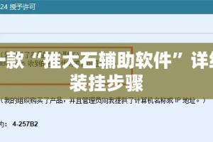 最新一款“推大石辅助软件”详细分享装挂步骤