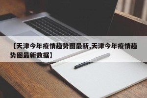 【天津今年疫情趋势图最新,天津今年疫情趋势图最新数据】