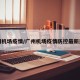 广州机场疫情/广州机场疫情防控最新通知