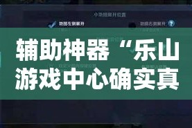 辅助神器“乐山游戏中心确实真的有挂”详细分享装挂步骤