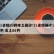 31省增29例本土确诊:31省增确诊103例 本土88例