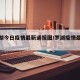 【罗湖今日疫情最新通报图/罗湖疫情最新消息】