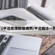 【平远疫情新增病例/平远确诊一例】