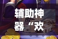 辅助神器“欢乐达人免费暗堡透视”(作弊)辅助透视教程
