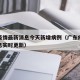 广东疫情最新消息今天新增病例（广东疫情最新消息实时更新）