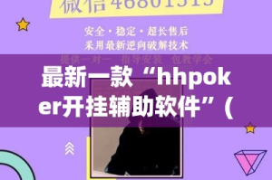 最新一款“hhpoker开挂辅助软件”(透视挂)详细使用教程