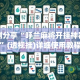实测分享“呼兰麻将开挂神器下”(透视挂)详细使用教程