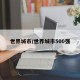 世界城市/世界城市500强