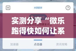 实测分享“微乐跑得快如何让系统发好牌”(透视挂)详细使用教程