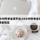 24小时秒单业务平台/24小时秒单业务平台便宜短信
