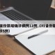 31省份新增确诊病例12例（31省份新增确诊5例）