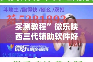 实测教程”微乐陕西三代辅助软件好用不”详细分享装挂步骤