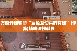 万能开挂辅助“鲨鱼互动真的有挂”(作弊)辅助透视教程