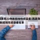西藏发现22例新冠阳性感染者/西藏发现22例新冠阳性感染者名单