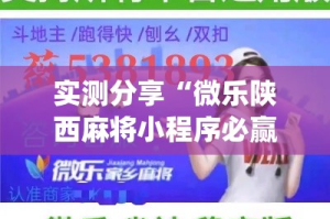 实测分享“微乐陕西麻将小程序必赢神器免费安装”(作弊)辅助透视教程