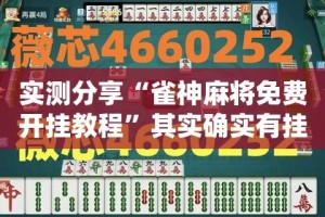 实测分享“雀神麻将免费开挂教程”其实确实有挂