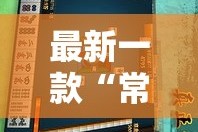 最新一款“常德跑胡子有没有挂”详细分享装挂步骤