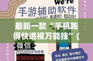 最新一款“手机跑得快透视万能挂”(作弊)辅助透视教程