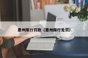 惠州限行罚款（惠州限行处罚）