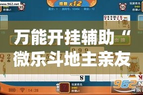 万能开挂辅助“微乐斗地主亲友房怎么能拿到好牌呢”(透视挂)详细使用教程