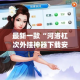 最新一款“河洛杠次外挂神器下载安装”(作弊)辅助透视教程