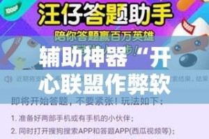 辅助神器“开心联盟作弊软件”其实确实有挂